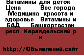 Витамины для деток › Цена ­ 920 - Все города Медицина, красота и здоровье » Витамины и БАД   . Башкортостан респ.,Караидельский р-н